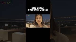 첫 먹방 유튜버? #국제커플 #한일부부 #한일커플 #먹방 #외국인반응