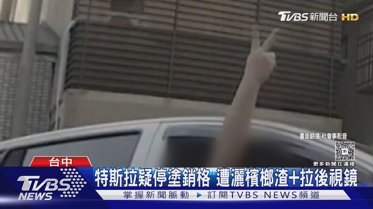 影音/特斯拉疑停塗銷格遭報復!副駕狂灑檳榔渣「扯爛後視鏡」全都錄