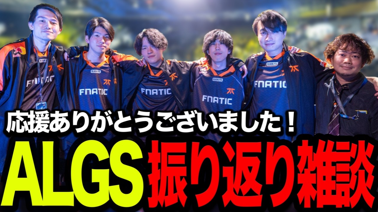 ALGSを終えて札幌4日間を振り返るエース【Apex/エーペックスレジェズ/FNATIC/Lible_Ace】