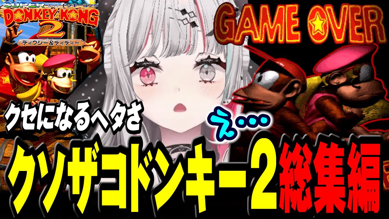 【クソザコダイジェスト】石神の『 スーパードンキーコング２ 』総集編【#石神レトロゲーム部 / にじさんじ切り抜き / 石神のぞみ 】