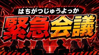 緊急会議を行ないます。【はちがつじゅうよっか】