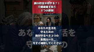 【衝撃】親の貯金が尽きる！？「介護破産」を防ぐ3つの鉄則  #介護福祉士 #年金 #介護