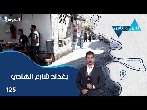 فيديو | بغداد شارع الهادي - ناس وناس م٨ - الحلقة ١٢٥