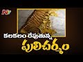 మంచిర్యాల జిల్లాలో పులి చర్మం కలకలం officials found tiger skin in mancherial district ntv