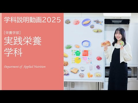 2026年度募集 日本栄養大学 実践栄養学科 学科説明