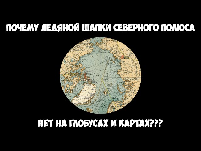 Откуда ледяные шапки на полюсах? Откуда ледяные шапки на полюсах?