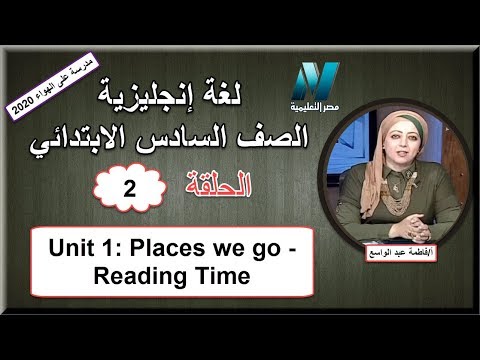 لغة إنجليزية الصف السادس الابتدائي (ترم 1) الحلقة 2 -  Unit 1: Places we go - Reading Time