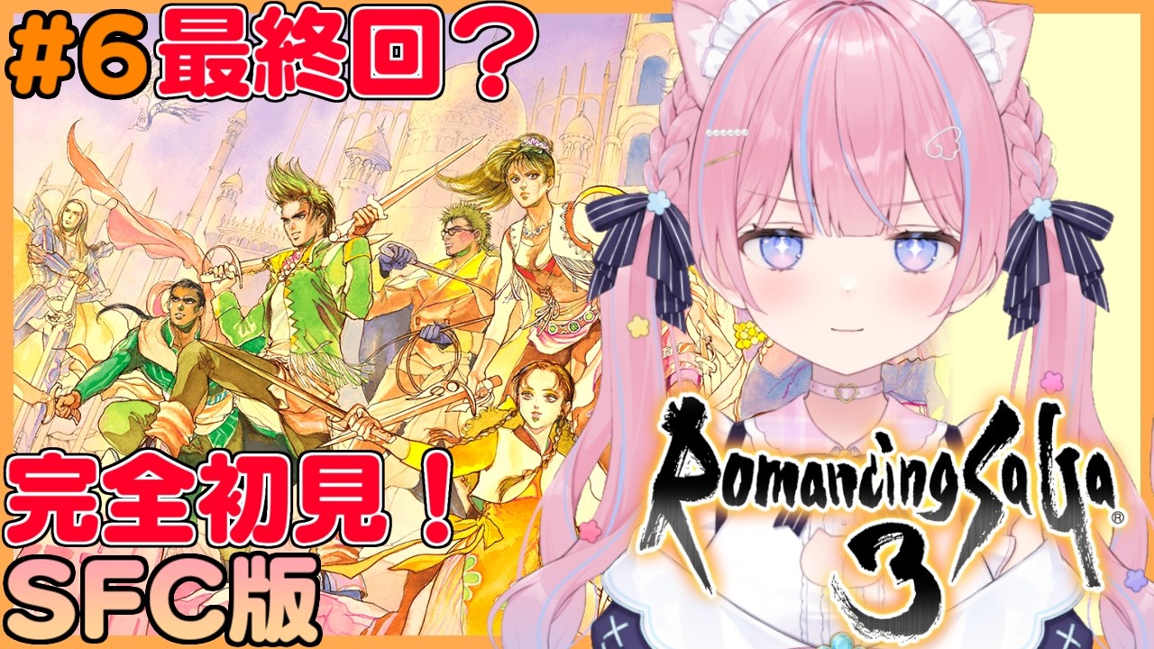 〖ロマンシング サ・ガ3/SFC版〗完全初見！カタリナ編 最終回？最後の四魔貴族！✨️ #6〖苺氷えな/個人Vtuber〗