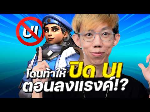 เมื่อ oPuTo โดนท้าให้ปิด UI ลงแรงค์!?