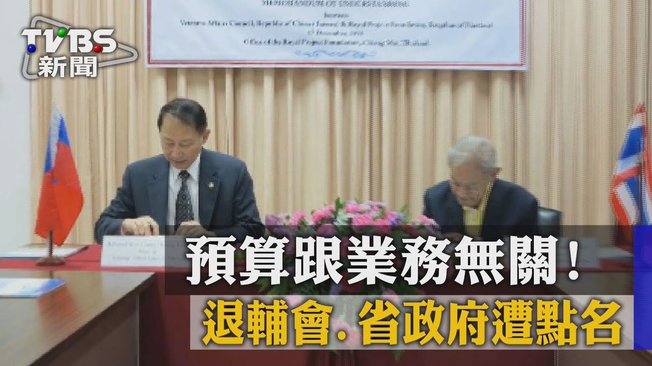 預算跟業務無關! 退輔會、省政府遭點名