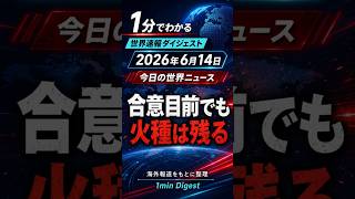 和平合意は近いのか｜ホルムズ・日銀・SpaceX・大谷翔平【6月14日世界ニュース】
