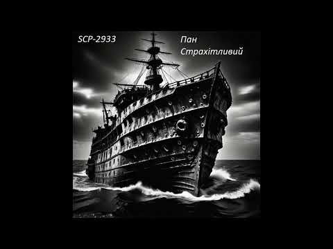 SCP-2933 Пан Страхітливий
