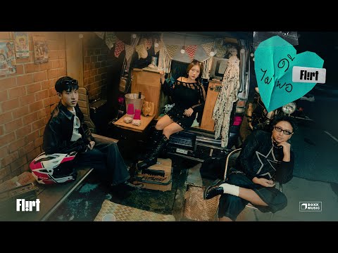 ดีไม่พอ - FLIRT [Official Visualizer]