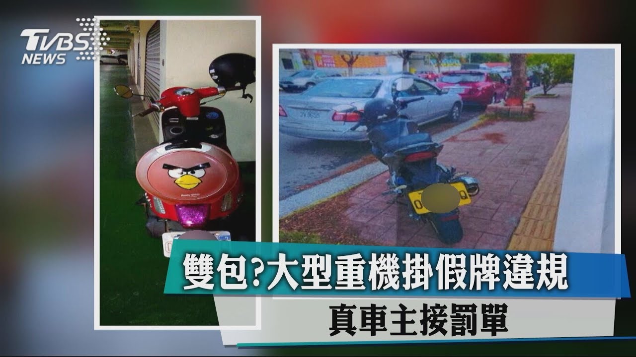 雙包?大型重機掛假牌違規 真車主接罰單