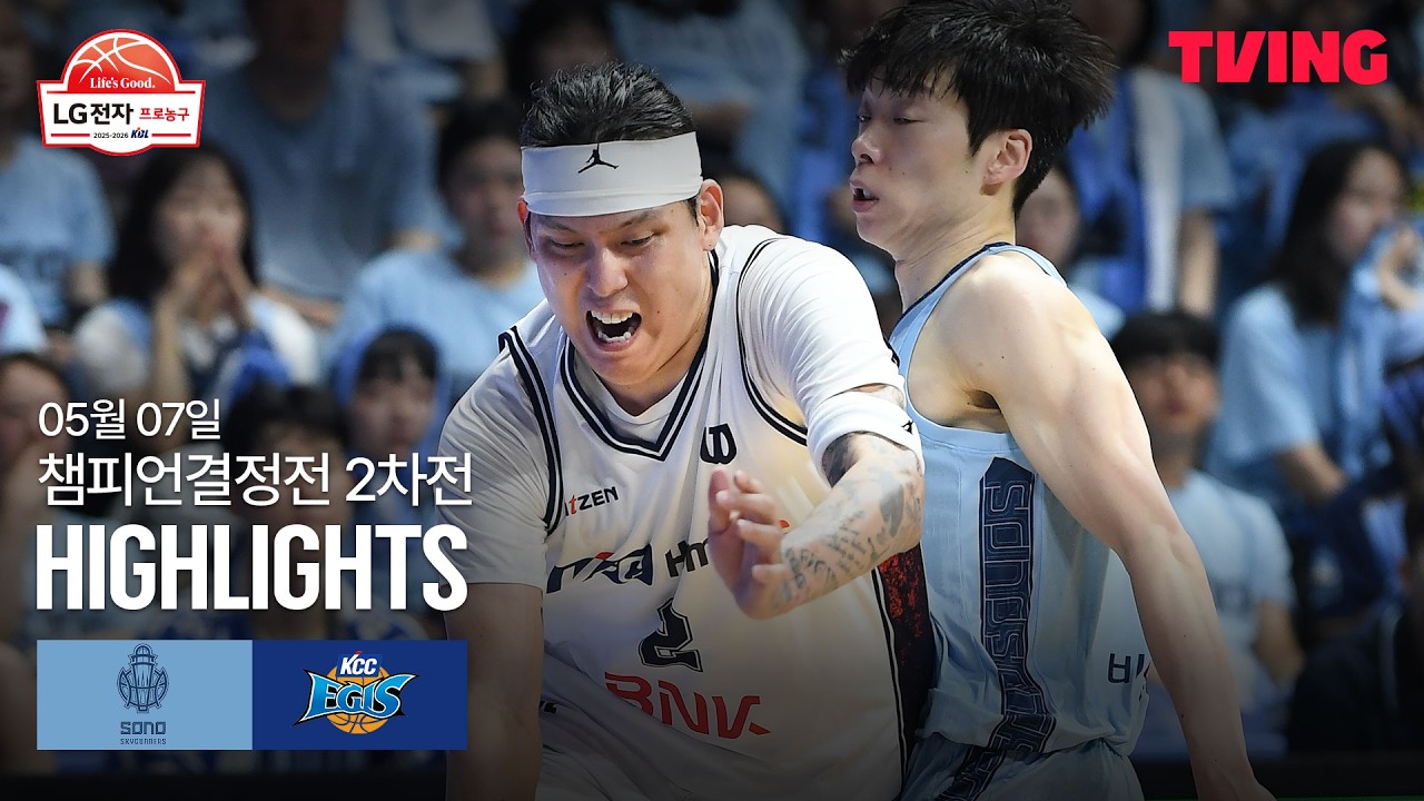 [소노 vs KCC] 5/7 챔피언결정전 2차전 I 2025-26 LG전자 프로농구 I 하이라이트 I TVING