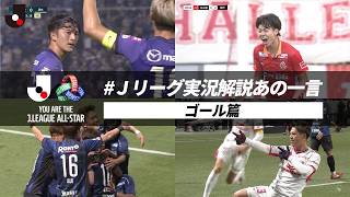 【ゴール篇】Ｊリーグ実況解説あの一言｜Ｊリーグを支えるオールスター