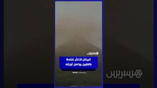 بركان “مايون” الأكثر  نشاطا بالفلبين يواصل  ثورانه thumbnail