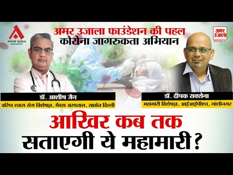 आखिर कब तक सताएगी ये महामारी?