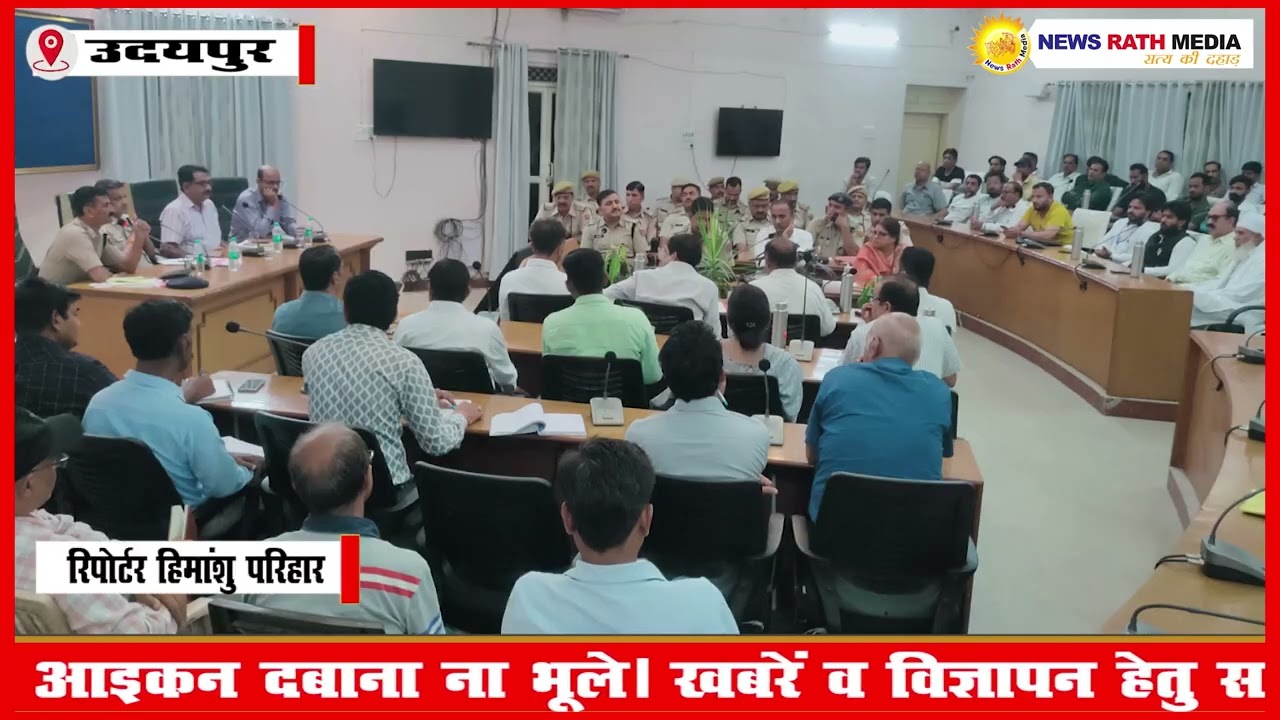 उदयपुर में मोहर्रम पर्व को लेकर प्रशासनिक बैठक सम्पन्न, शांति व्यवस्था सुनिश्चित करने को लेकर दिए आवश्यक निर्देश