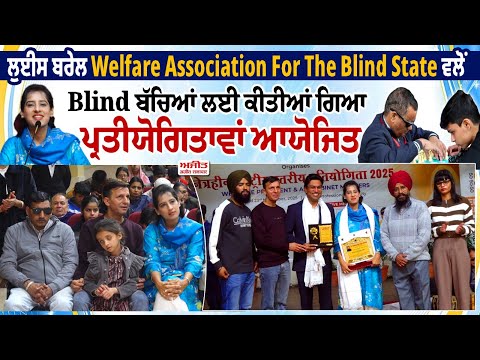 Louis Braille Welfare Association For The Blind State ਵਲੋਂ Blind ਬੱਚਿਆਂ ਲਈ ਕੀਤੀਆਂ ਗਿਆ ਪ੍ਰਤੀਯੋਗਿਤਾਵਾਂ