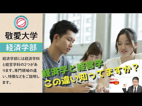 経済学と経営学　―　この違い知ってますか？？【敬愛大学経済学部】