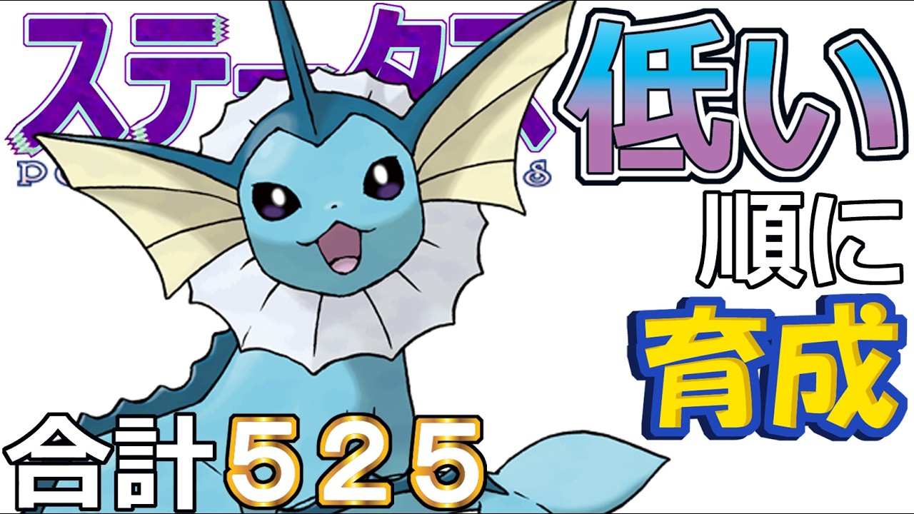 【ポケモンＳＶ全国編１０９】シャワーズ【ステータス低い順に育成】