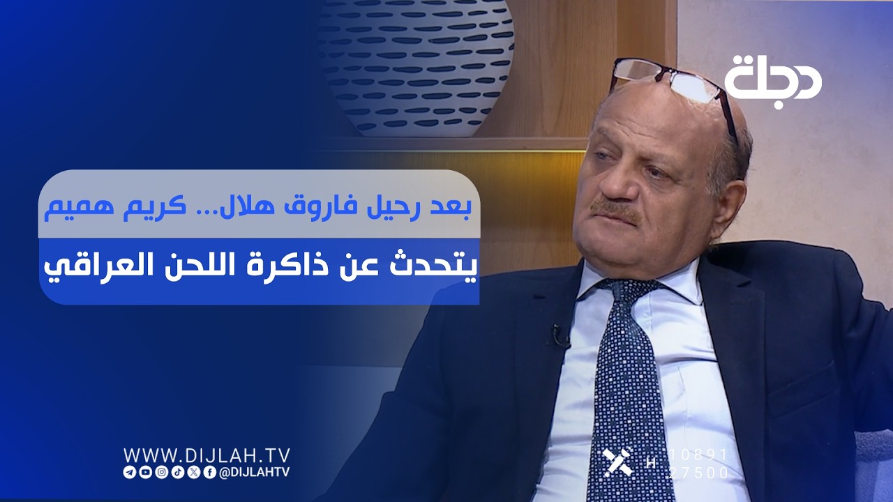 فيديو | بعد رحيل فاروق هلال.. كريم هميم يتحدث عن ذاكرة اللحن العراقي