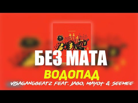 VisaGangBeatz feat. JABO, MAYOT, SEEMEE-Водопад без мата