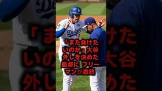 【内乱】大谷翔平の出場停止でドジャース内部崩壊！？主力激怒の異常事態 #大谷翔平 #ロバーツ監督 #MLB