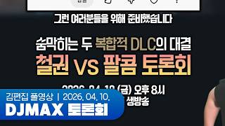 지금부터 복합적끼리 싸워라 | DJMAX 토론회 260410