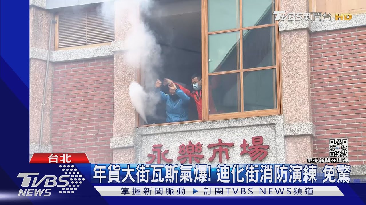 年貨大街瓦斯氣爆!迪化街消防演練 免驚