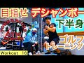 【54Workout 星野 豪史】隆之助の目指せデシャンボー!パワーハウスジムにてFWJのヘッドジャッジ堺部先生との人気シリーズ!Max Burn Pro 2を今回は54星野も体験!!下半身編です!