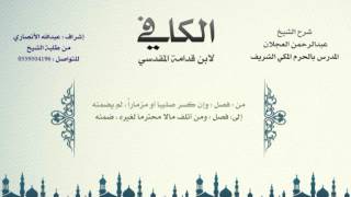 صورة الكافي لابن قدامة المقدسي | شرح الشيخ عبدالرحمن العجلان | 456 - باب الغصب 12