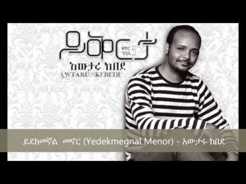 Yedekmegnal Menor (ይደክመኛል ፡ መኖር ) - Awtaru Kebede