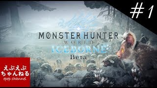 【モンスターハンター】ダンナの実況プレイ【アイスボーン】#1