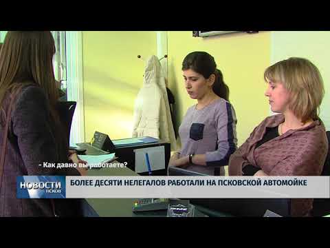 21.03.2018 # Более десяти нелегалов работали на псковской автомойке