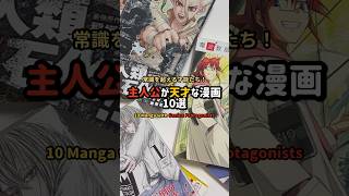 主人公が天才な漫画10選 #漫画紹介 #おすすめ漫画 #オタクの日常