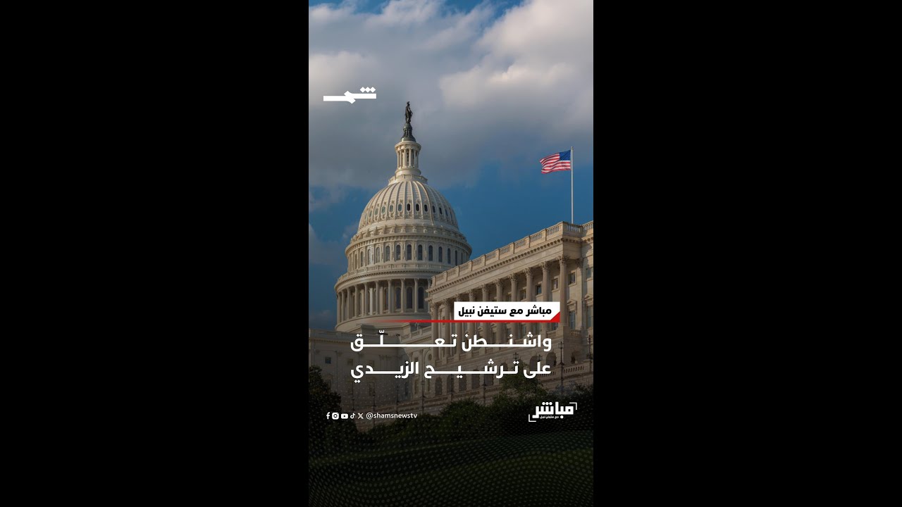 فيديو | واشنطن تعلّق على ترشيح الزيدي