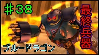 【BLUE DRAGON】ブルードラゴン　実況　♯38