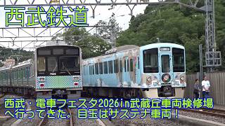 ＜西武鉄道＞西武・電車フェスタ2026in武蔵丘車両検修場へ行ってきた。目玉はサステナ車両！