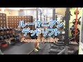 ルーマニアンデッドリフト（Romanian Deadlift）のやり方とフォーム