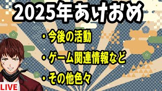2025年あけおめ配信【】