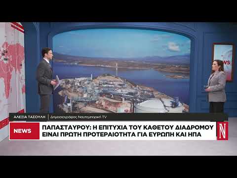 Παπασταύρου: Ο Κάθετος Διάδρομος προτεραιότητα για Ευρώπη και ΗΠΑ