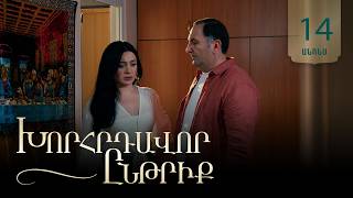 Խորհրդավոր ընթրիք, Սերիա 14, Հունիսի 30-ին 22:00 / Khorhrdavor yntriq