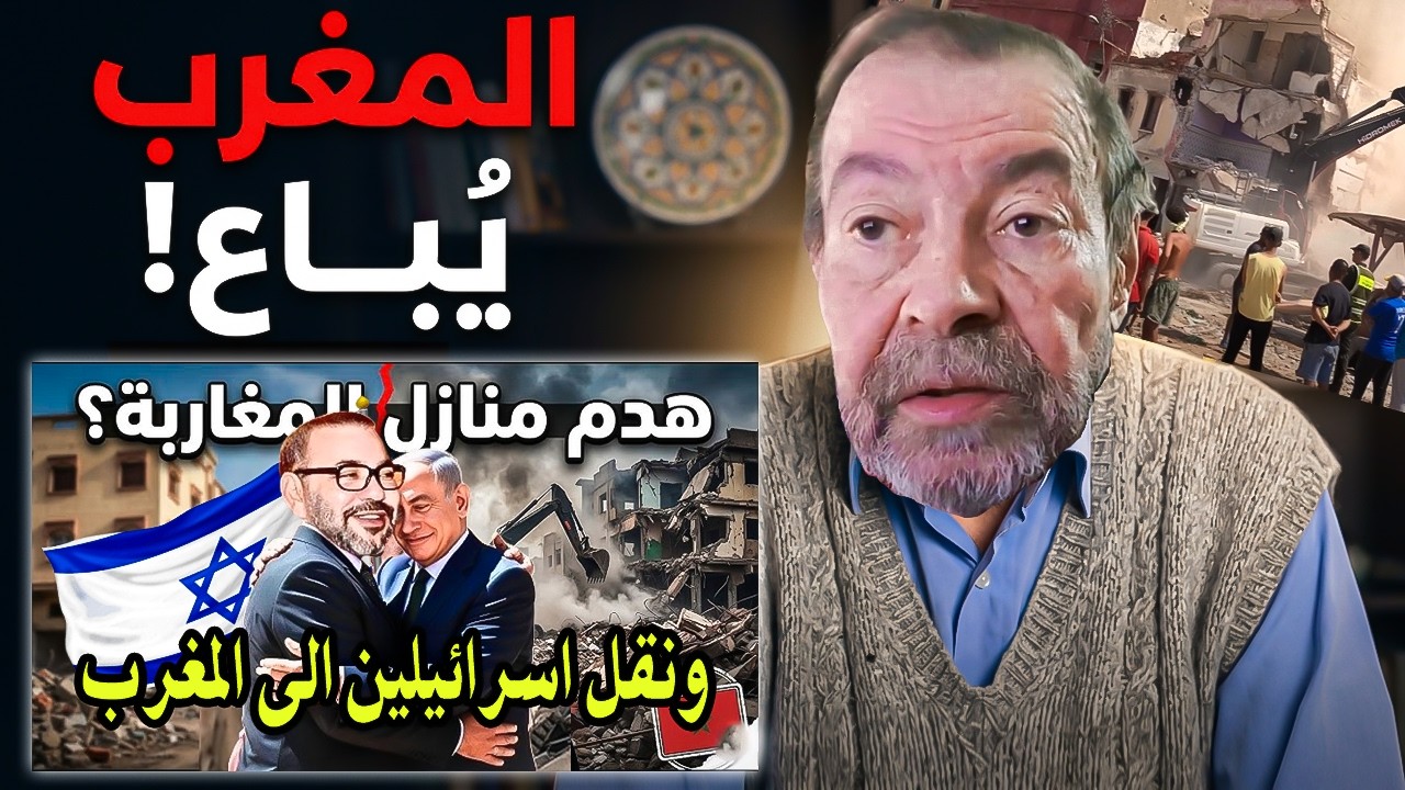 أجي تسمع: كيف خدعنا الملك محمدالسادس وباعنا لصهاI ينة ويقوم بهدم منازل لمغارب