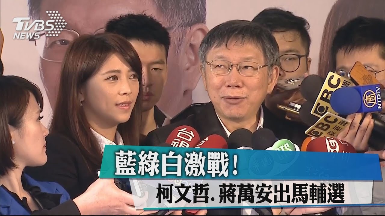 藍綠白激戰！　柯文哲、蔣萬安出馬輔選