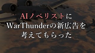 AIのべりすとにWarThunderの新CMを考えてもらった