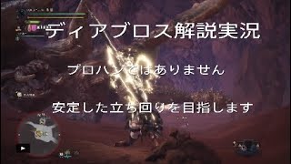 【MHW　β】チャージアックス実況解説　βディアブロス編