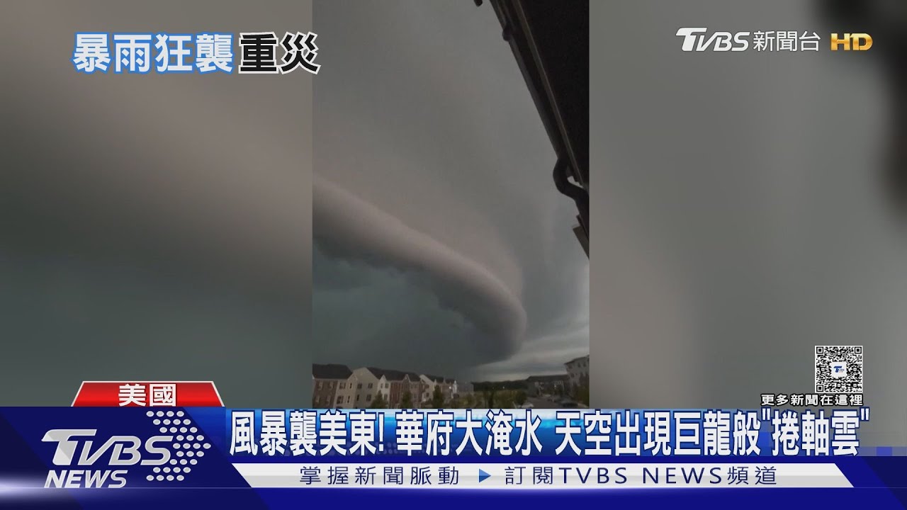 風暴襲美東！　華府大淹水　天空出現巨龍般「捲軸雲」