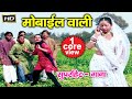 Bhojpuri Superhit Geet || मोबाइल वाली || Superhit  Geet | Bhojpuri Video Song....